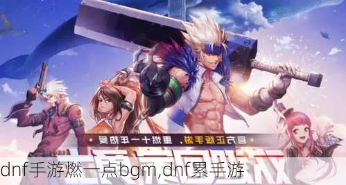 dnf手游二觉bgm-DNF二觉BGM魅力解析