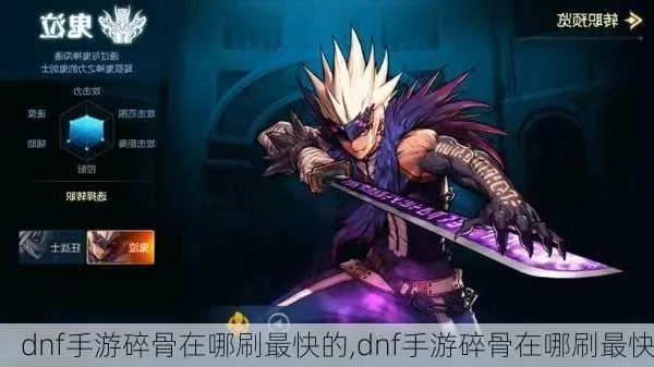 dnf手游灵魂骨-灵魂骨获取与消耗全攻略