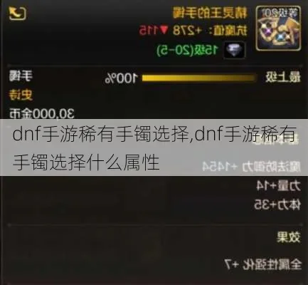 dnf手游版手镯-DNF手游手镯详解