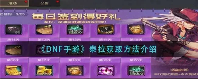 dnf手游泰拉拍卖-DNF手游泰拉拍卖指南
