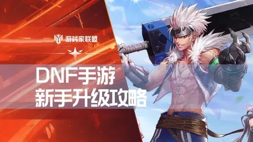 dnf手游每日经验-DNF手游高效升级攻略