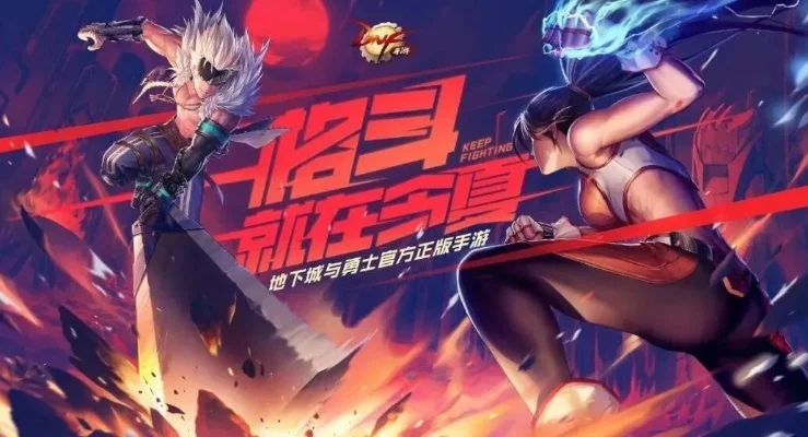dnf手游版安卓版-DNF手游：移动冒险新世界