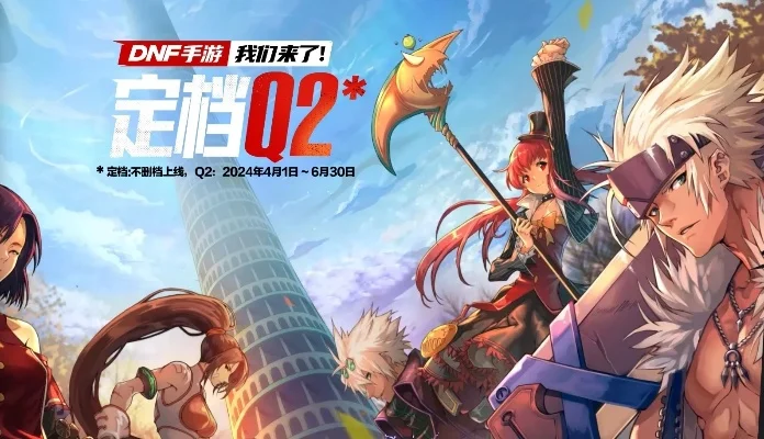 DNF腾讯手游版-阿拉德冒险之旅